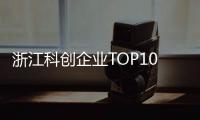 浙江科创企业TOP10，妥妥的“数智化”
！