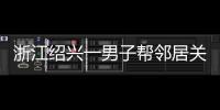 浙江绍兴一男子帮邻居关煤气罐遇闪爆 家属：全身89%烧伤仍在危险期，治疗费缺口大