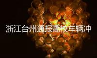 浙江台州通报高校车辆冲撞事件：3死16伤，肇事者系该校学生