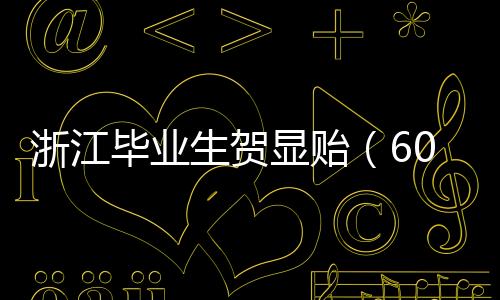 来源：湖北日报“贺显贻同学