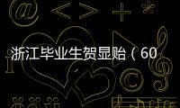 浙江毕业生贺显贻（604分）放弃本科，被高职院校录取！