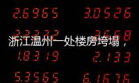 浙江温州一处楼房垮塌，有人员被困