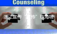 浙江宣传“宣传”珠海啦
！点赞珠海将大学的文化优势转化为城市的经济优势