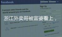 浙江外卖哥被富婆看上，送豪车狂追小伙，小伙父母得知后难以接受