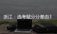 浙江：选考赋分分差由3分改为1分