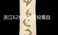 浙江62岁女富豪投案自首！曾三次登上胡润百富榜，丈夫儿子已入加拿大国籍