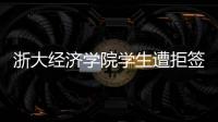 浙大经济学院学生遭拒签后，还有其他项目涉嫌造假