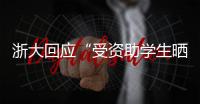 浙大回应“受资助学生晒国内外旅游照”
：取消其受资助资格