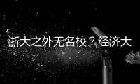 浙大之外无名校
？经济大省的高教突围
