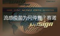 流感疫苗为何停售？赛诺菲回应