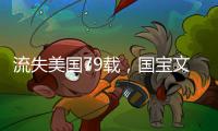 流失美国79载，国宝文物子弹库帛书二
�、三卷启程回国