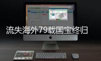 流失海外79载国宝终归
，原来你是这样的帛书！