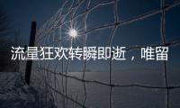 流量狂欢转瞬即逝，唯留普通人在原地丨记者手记