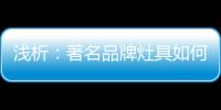 浅析：著名品牌灶具如何才能打好生存战?