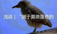 浅谈｜“属于莫德里奇的时代”结束了— 此种说法是否足够准确？