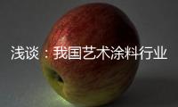 浅谈：我国艺术涂料行业拥有广阔的市场容量