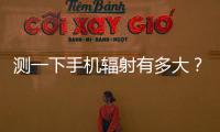 测一下手机辐射有多大？市生态环境局“绿韵珠海 生态未来”活动举行