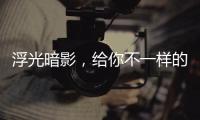 浮光暗影�
，给你不一样的酷感