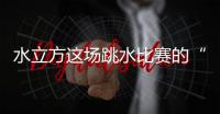 水立方这场跳水比赛的“1V1”怎么比？解析来了！