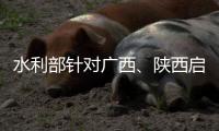 水利部针对广西

、陕西启动干旱防御Ⅳ级应急响应