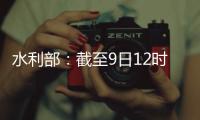 水利部�：截至9日12时10条河流仍超警