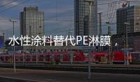水性涂料替代PE淋膜，未来的趋势?