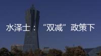 水泽士：“双减”政策下	，体育产业迎来新机遇!