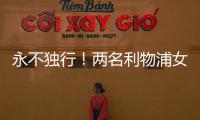 永不独行！两名利物浦女足队员在安菲尔德悼念若塔兄弟