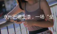 永州巴德士漆�，一场“全民学习”的营销峰会