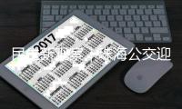 民生新观察｜珠海公交迎来首批无障碍公交导盲系统！科技赋能无障碍城市建设