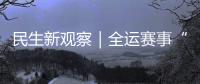 民生新观察｜全运赛事“燃”动足球热情
	，珠海绿茵育才正当时
