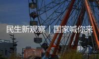 民生新观察｜国家喊你来减肥
！胖了怎么办？如何科学减重
、享“瘦”生活？