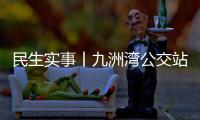 民生实事丨九洲湾公交站周边“如厕难”，如何破解→