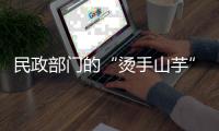 民政部门的“烫手山芋”，遗产管理人制度缓慢推进