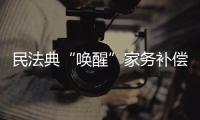 民法典“唤醒”家务补偿制度，数额是如何认定的？