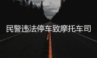 民警违法停车致摩托车司机追尾死亡？西安交警通报