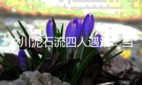 汶川泥石流四人遇难�：当地灾害高发，一对夫妻四年前曾躲过一劫