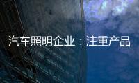 汽车照明企业
：注重产品品质 提升品牌高度