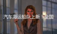 汽车海运船队上新
！全国最大光伏能源+LNG双燃料汽车运输船交付首航