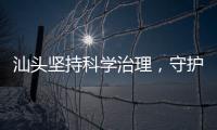 汕头坚持科学治理
，守护红树林生态安全