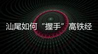 汕尾如何“握手”高铁经济时代：拥抱文旅融合发展