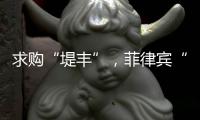 求购“堤丰”，菲律宾“引狼入室”？丨智库视点2025