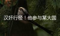 汉奸行径�
！他参与某大国“闭门会议”恶毒炮制对华制裁条款	！