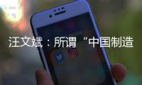 汪文斌：所谓“中国制造‘债务陷阱’”是假
，别有用心之人挑拨离间中非关系是真