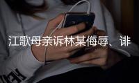 江歌母亲诉林某侮辱�、诽谤案	，二审维持原判