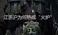 江浙沪为何热成“火炉”	？