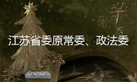 江苏省委原常委、政法委原书记王立科被提起公诉