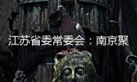江苏省委常委会
：南京聚集性疫情发生的根本原因是思想上的松懈 导致工作出现漏洞