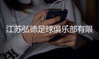江苏弘德足球俱乐部有限公司成立	，注册资本1000万人民币
