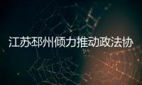 江苏邳州倾力推动政法协同一体执法办案 轻微刑案48小时办结